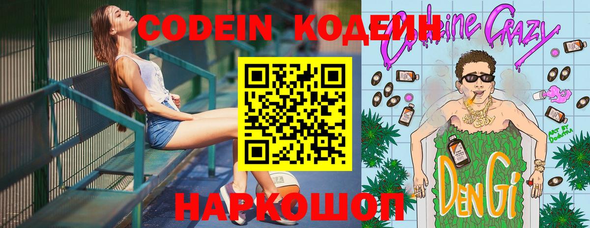 Кодеин Purple Drank Великий Новгород