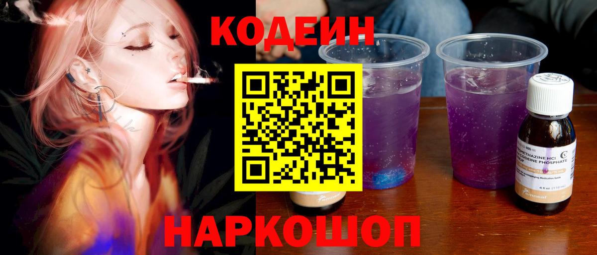 Великий Новгород  Кодеиновый сироп Lean Purple Drank  Вход с VPN 